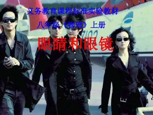 新人教版物理八年级上册202X 课件：5.4《眼睛和眼镜》(共27张PPT)