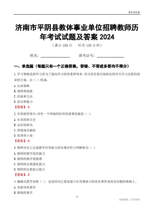 济南市平阴县教体事业单位招聘教师历年考试试题及答案2024