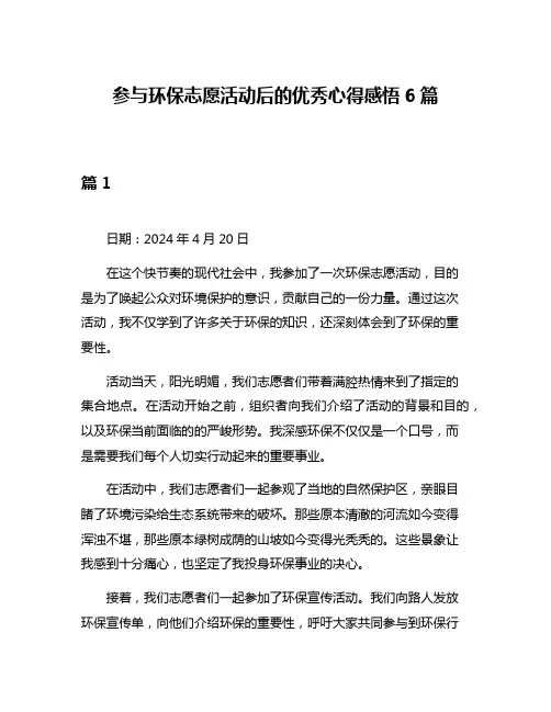 参与环保志愿活动后的优秀心得感悟6篇