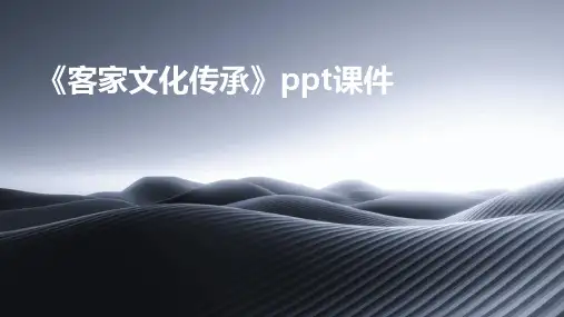 《客家文化传承》课件
