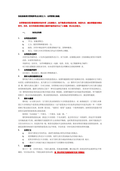 J信息系统项目管理师考点分析之十：合同管理