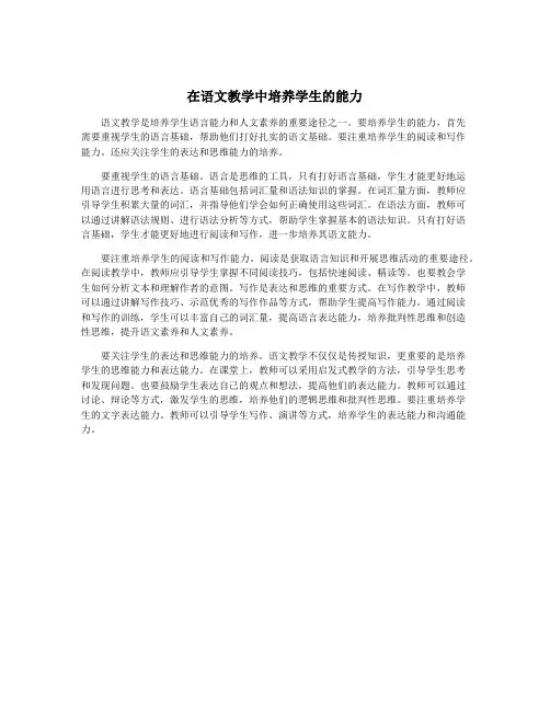 在语文教学中培养学生的能力