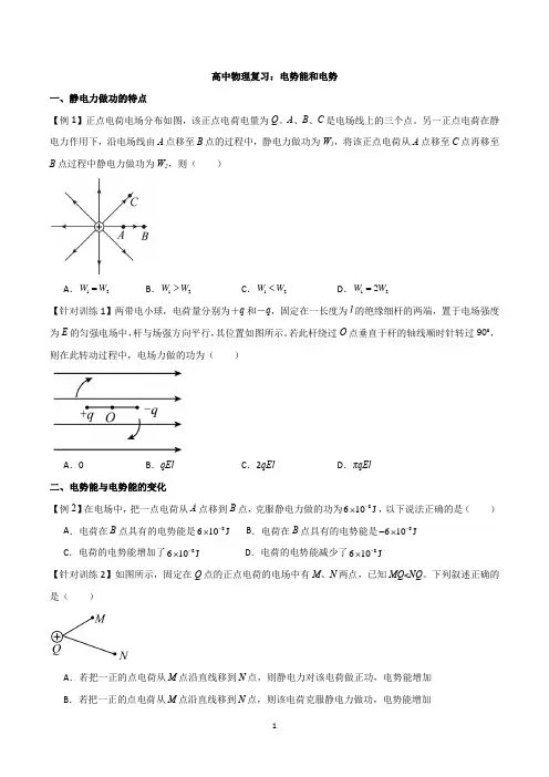 高中物理复习：电势能和电势
