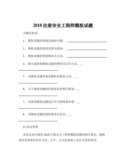 2018注册安全工程师模拟试题
