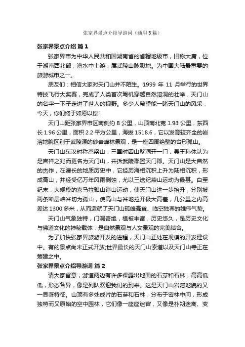 张家界景点介绍导游词（通用5篇）