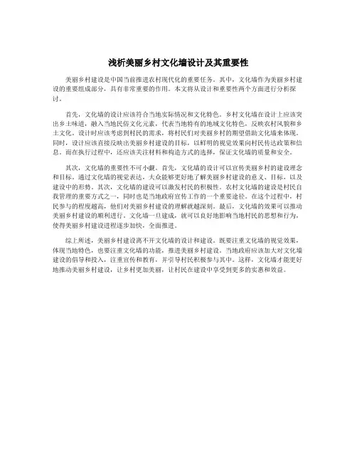 浅析美丽乡村文化墙设计及其重要性