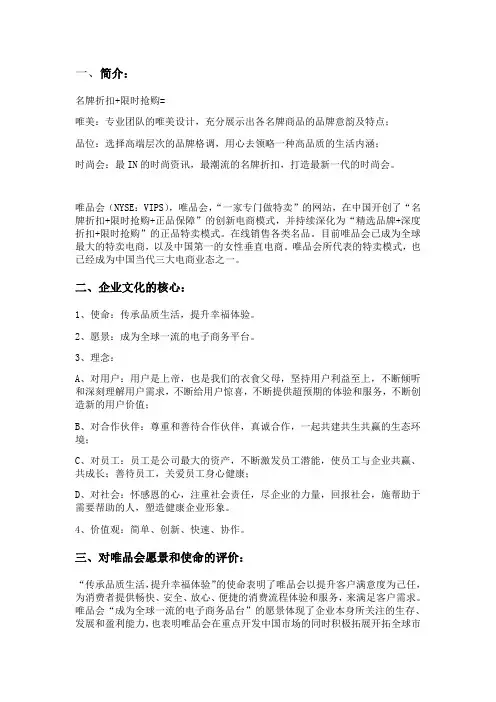 讲解--企业文化之唯品会