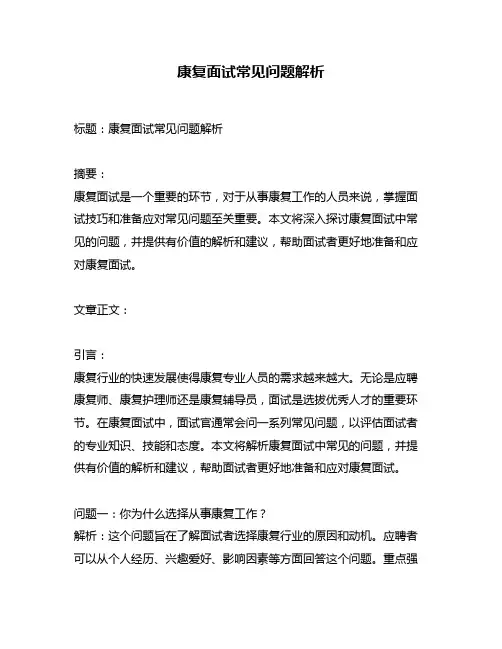 康复面试常见问题解析