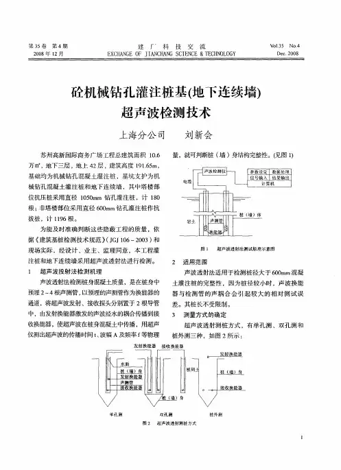 砼机械钻孔灌注桩基(地下连续墙)超声波检测技术