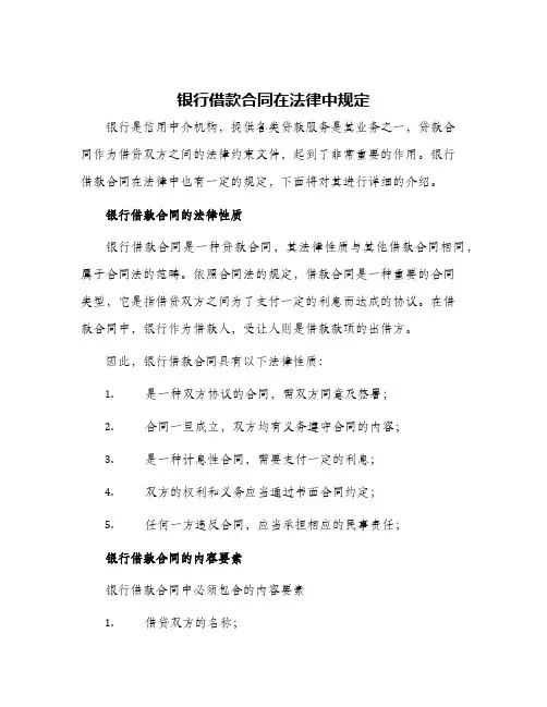 银行借款合同在法律中规定