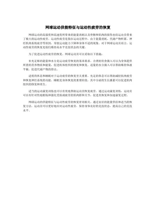 网球运动供能特征与运动性疲劳的恢复