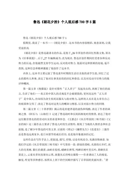 鲁迅《朝花夕拾》个人观后感700字5篇