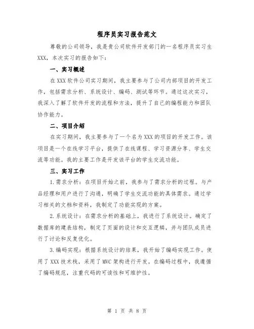 程序员实习报告范文(三篇)