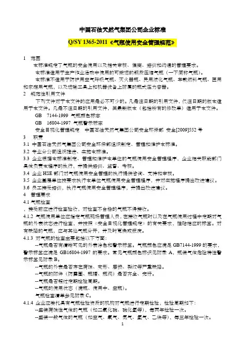 《气瓶使用安全管理规范》