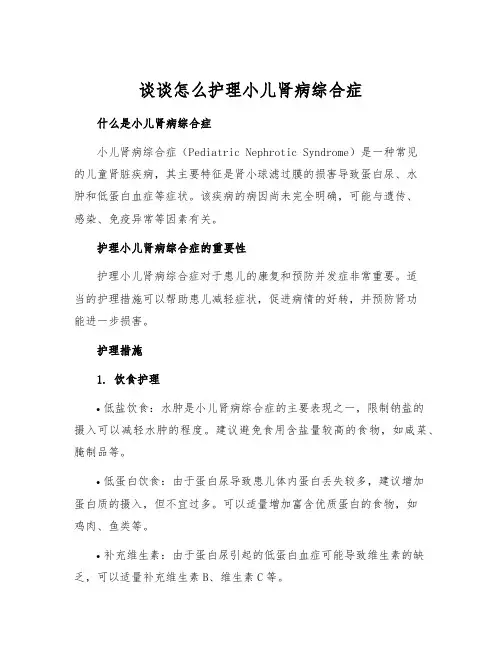 谈谈怎么护理小儿肾病综合症
