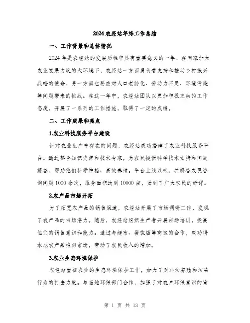 2024农经站年终工作总结(四篇)