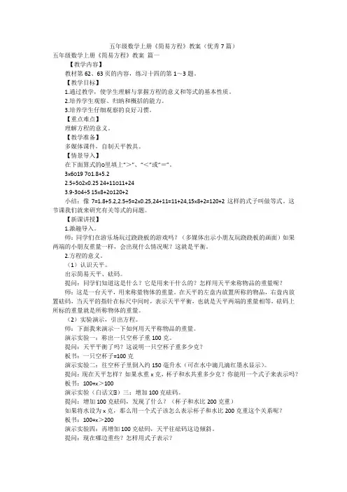五年级数学上册《简易方程》教案(优秀7篇)