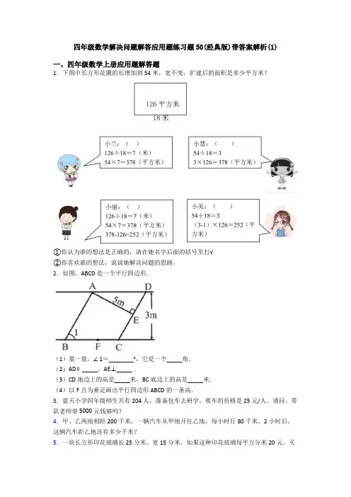 四年级数学解决问题解答应用题练习题50(经典版)带答案解析(1)
