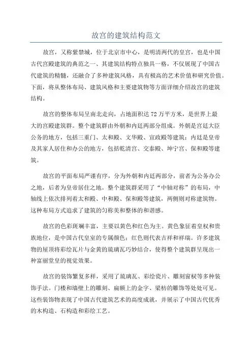 故宫的建筑结构范文