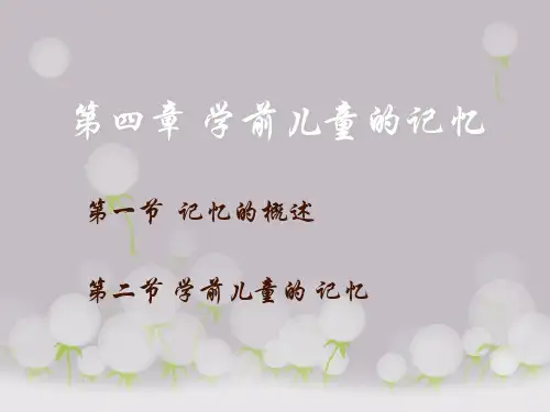 学前儿童记忆精品PPT课件