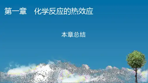 高中化学新人教版选择性必修一第1章 化学反应的热效应 本章总结 同步课件(49张)