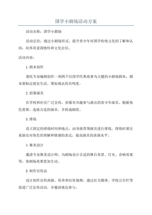 国学小剧场活动方案