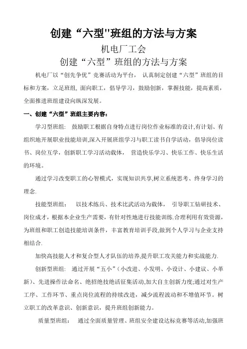 创建“六型”班组的方法与方案