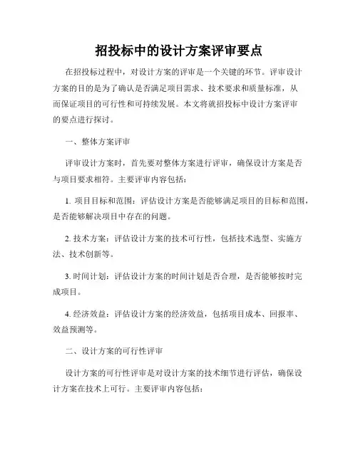 招投标中的设计方案评审要点