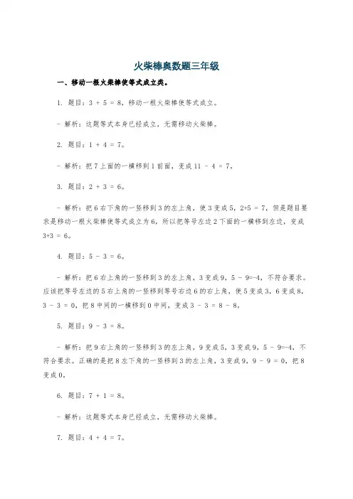 火柴棒奥数题三年级