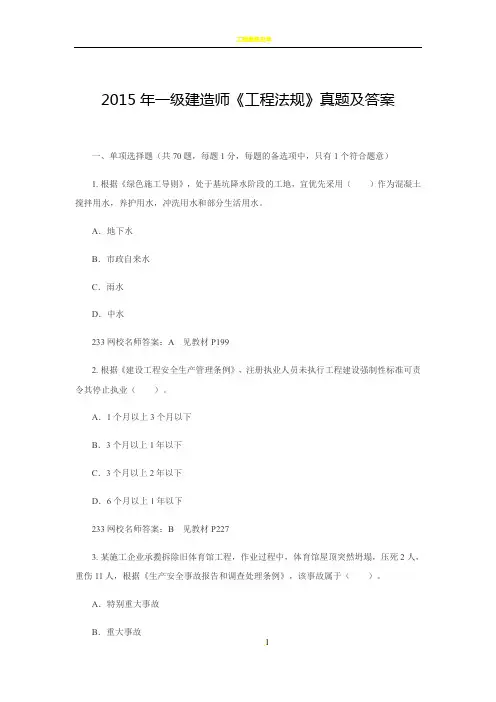 2015年一级建造师《工程法规》真题及答案