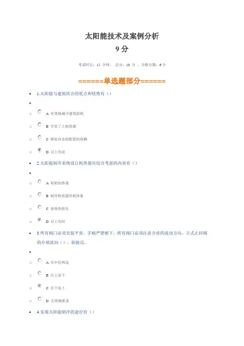 宁波继续教育-太阳能技术及案例分析2(9分)