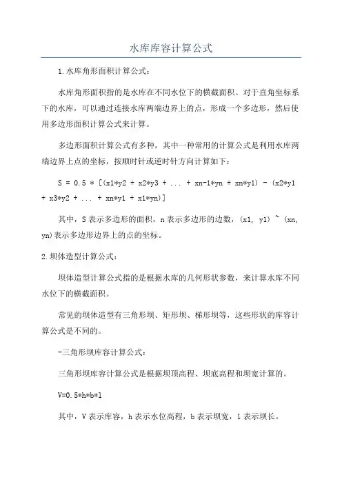 水库库容计算公式