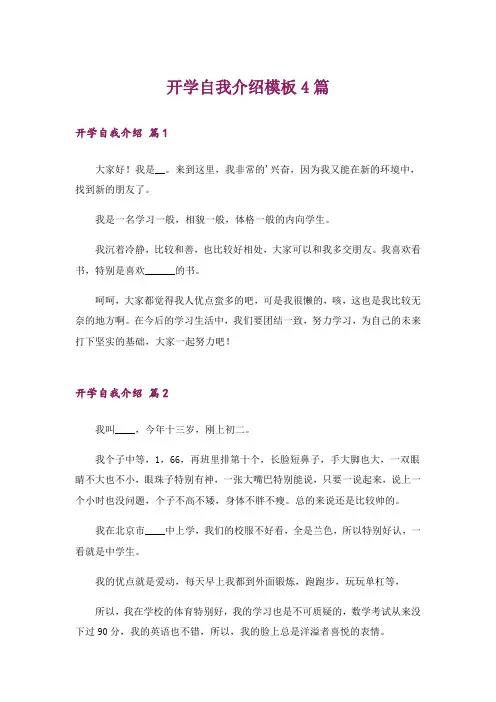 开学自我介绍模板4篇