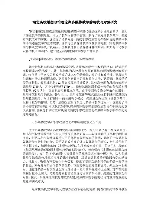 湖北高校思想政治理论课多媒体教学的现状与对策研究