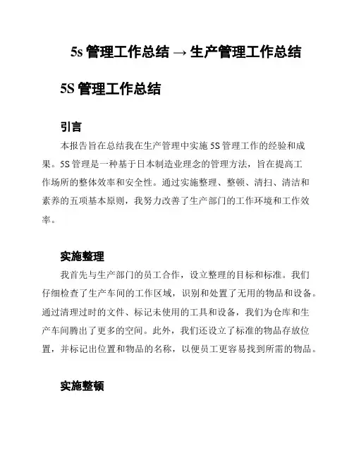 5s管理工作总结 → 生产管理工作总结