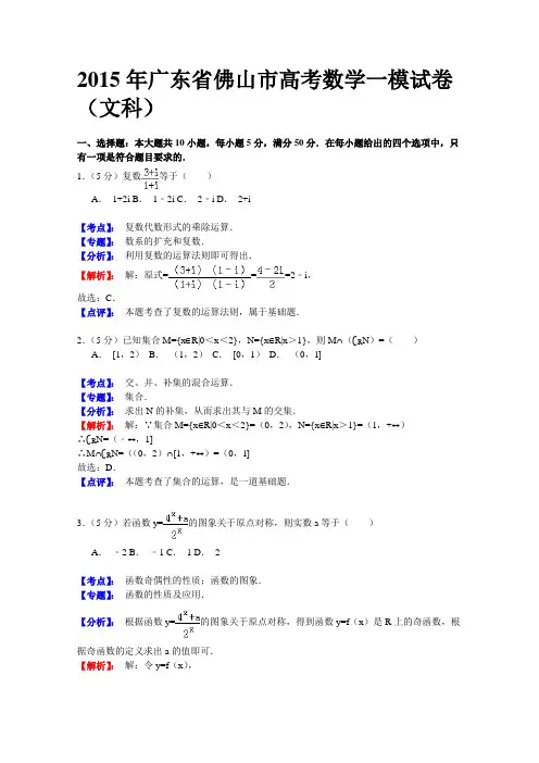 【解析】广东省佛山市2015届高三第一次教学质量检测(一模)数学文试题Word版含解析