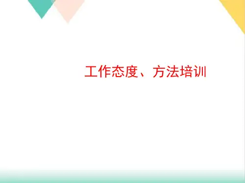 工作态度方法课件PPT(31张)