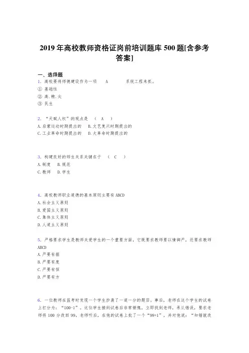 精选新版2019高校教师资格证岗前培训完整版考核题库500题(含参考答案)