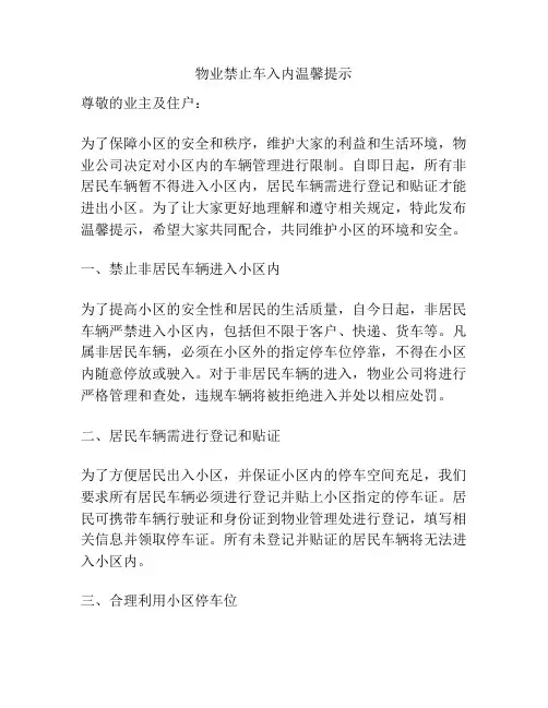 物业禁止车入内温馨提示