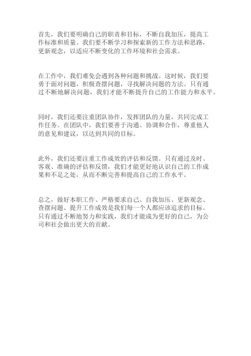 努力做好本职工作,严格要求自己,自我加压、更新观念、查摆问题,提升工作成效。