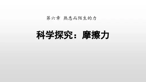 沪科版八年级全一册物理《科学探究：摩擦力》课件
