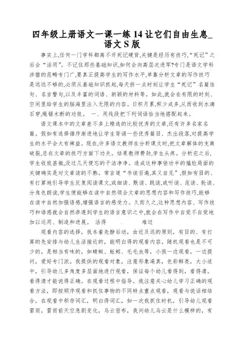 四年级上册语文一课一练14让它们自由生息_语文S版