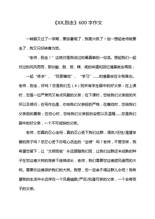 《XX,别走》600字作文