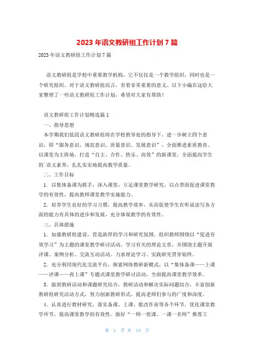 2023年语文教研组工作计划7篇
