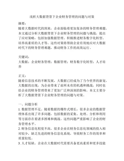浅析大数据背景下企业财务管理的问题与对策