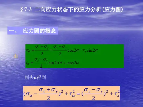 二向应力状态下的应力分析(应力圆)