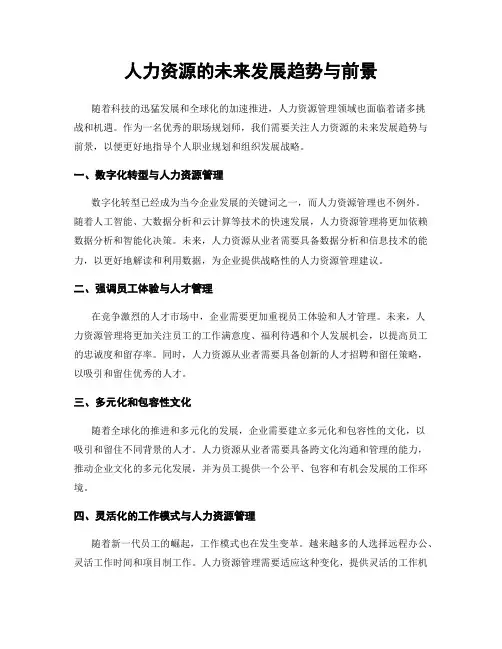 人力资源的未来发展趋势与前景