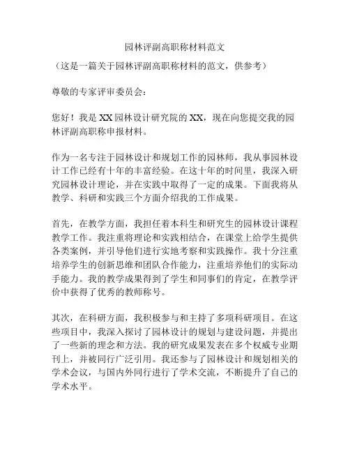 园林评副高职称材料范文