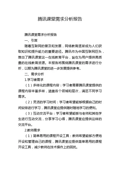腾讯课堂需求分析报告