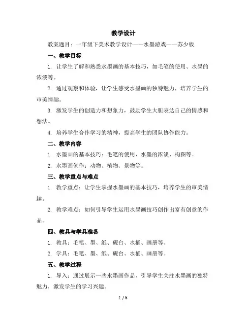 一年级下美术教学设计-水墨游戏-苏少版